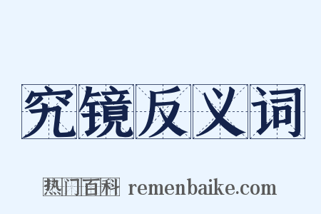 究镜反义词是什么意思的图片